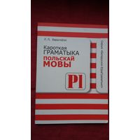 Лявон Баршчэўскі - Кароткая граматыка польскай мовы
