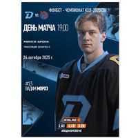 КХЛ-2025/26. 24.10.2025. "Динамо" (Минск) – "Шанхайские Драконы" (Шанхай)