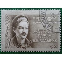 СССР 1967. Герой СССР ст.матрос В. В. Ходырев