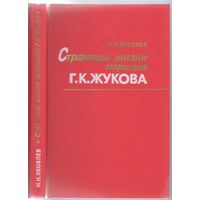 Н.Яковлев. Страницы жизни Г.К.Жукова.