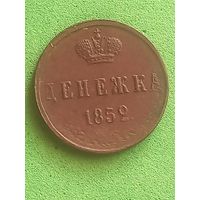 Денежка 1852 г., с 1 рубля, без мц