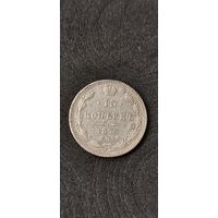 15 копеек 1873 год, Александр 2