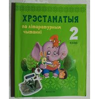 Хрэстаматыя па літаратурным чытанні 2 клас, уклад. Л. Ф. Кузняцова, Н. У. Антонава. 2021