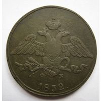 5 копеек  1832г.ЕМ ФХ