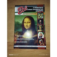 Все о живописи. Самые знаменитые шедевры