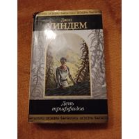 Джон Уиндем. День триффидов. Серия: Шедевры фантастики.