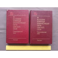 Редкость! Стенографический отчёт в двух томах (Горбачёв, Громыко, Ельцин, Пуго, Соколов и др.), цена за 2 тома (3502)
