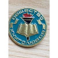 ОБЩЕСТВО КНИГОЛЮБОВ
