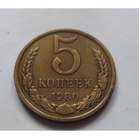 5 копеек 1980 года.