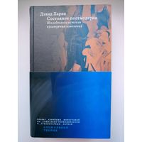 Дэвид Харви. Состояние постмодерна