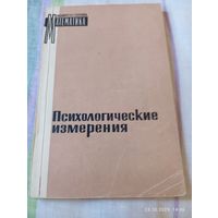 Психологические измерения (1967) редкая