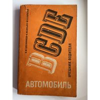 В.М. Кленников и др. Автомобиль категории В. Учебник водителя