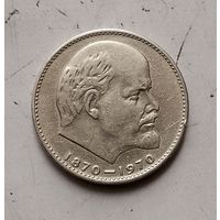 1 рубль 1970 г.100 лет со дня рождения В. И. Ленина.н