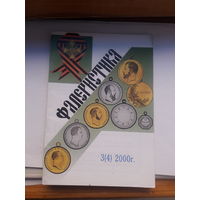 Фалеристика 2000-3