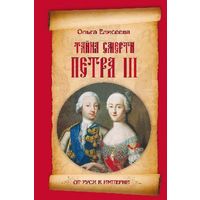 Тайна смерти Петра III