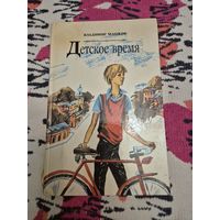 Владимир Машков "Детское время"