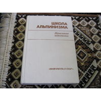 Школа альпинизма. Начальная подготовка. 1989 г.
