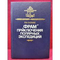Т.Б. Саннес Фрам  приключения полярных экспедиций // Серия: Замечательные корабли