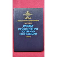 Т.Б. Саннес Фрам  приключения полярных экспедиций // Серия: Замечательные корабли