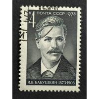 1973 СССР. К 100-летию со дня рождения И.В.Бабушкина. Полная серия