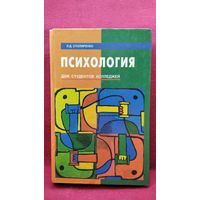 Л.Д. Столяренко Психология