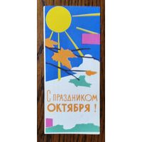 Рекламка Минмебельхозторга " С праздником Октября " 1966 г.