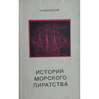 Яцек Маховский "История морского пиратства"