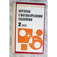 Карточки с математическими заданиями 2 класс.Пособие для учителя.