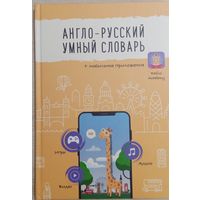 Англо-русский умный словарь