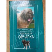 Кавказская овчарка. Ирина Некрасова, Марина Куропаткина. Москва 2006