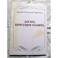 25-33 Аркадий Подлипский Вера Рогач Доски, берегущие память Справочник Витебск 2006