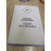 М. Богданович. Узор василька. Избранная лирика. 1985 г. С рубля!