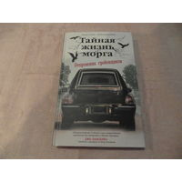 Тайная жизнь морга. Откровения гробовщиков. Харра Тодд. Маккензи Кен. Москва. ЭКСМО. 2022 г.
