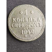1 копейка серебром 1842  (ЛИ1,1)