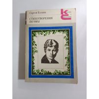 Сергей Есенин. Стихотворения. Поэмы