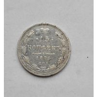 15 копеек 1874 года