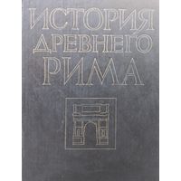 История Древнего Рима