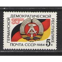 Марки СССР. 1984 г. 35 лет ГДР