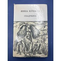 Янка купала спадчына на белорусском языке
