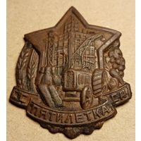 Знак СССР "пятилетка" 1932г.