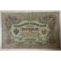 Банкнота 3 рубля 1905 год. Российкая Империя. С рубля без МЦ.