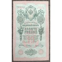 10 рублей 1909 года - Шипов-Гусев - UNC