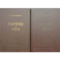 Парфия и Рим 2 тома (комплект) 1960