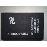 Справочник по болезням молодняка животных