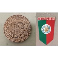 БГОИФК Белорусский государственный институт физической культуры 50 лет 1987 (медаль + вымпел)