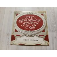 Виниловые пластинки, выдающиеся дирижеры, дирижер Е. Светланов.