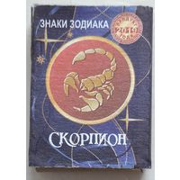 Скорпион. Знаки зодиака. Продукт года 2019. Иное оформление. Возможен обмен