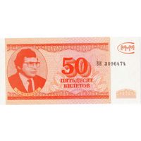 МММ, 50 билетов, малый формат. UNC. Не частые.