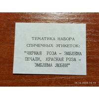 Спичечная этикетка Тематика Набора Эмблема печали и любви