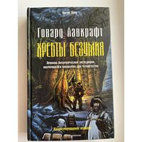 Говард Филлипс Лавкрафт. Хребты безумия // Серия: Horror Story